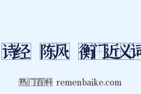 诗经·陈风·衡门近义词是什么意思的图片